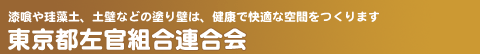 東京都左官組合連合会